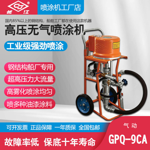 长江气动高压无气喷涂机喷漆机9C