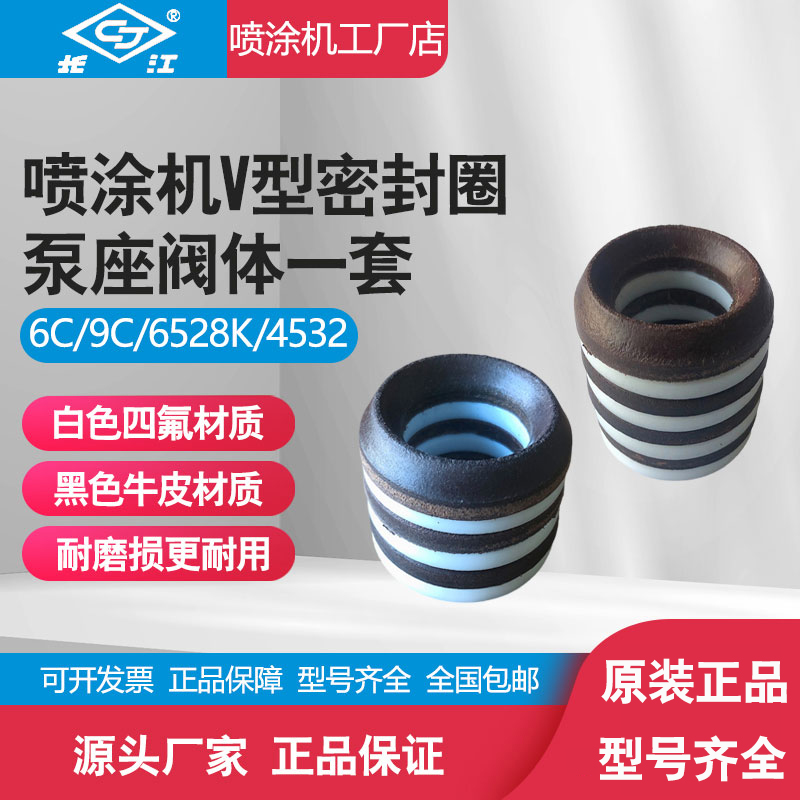 长江牌高压无气喷涂机V型密封圈
