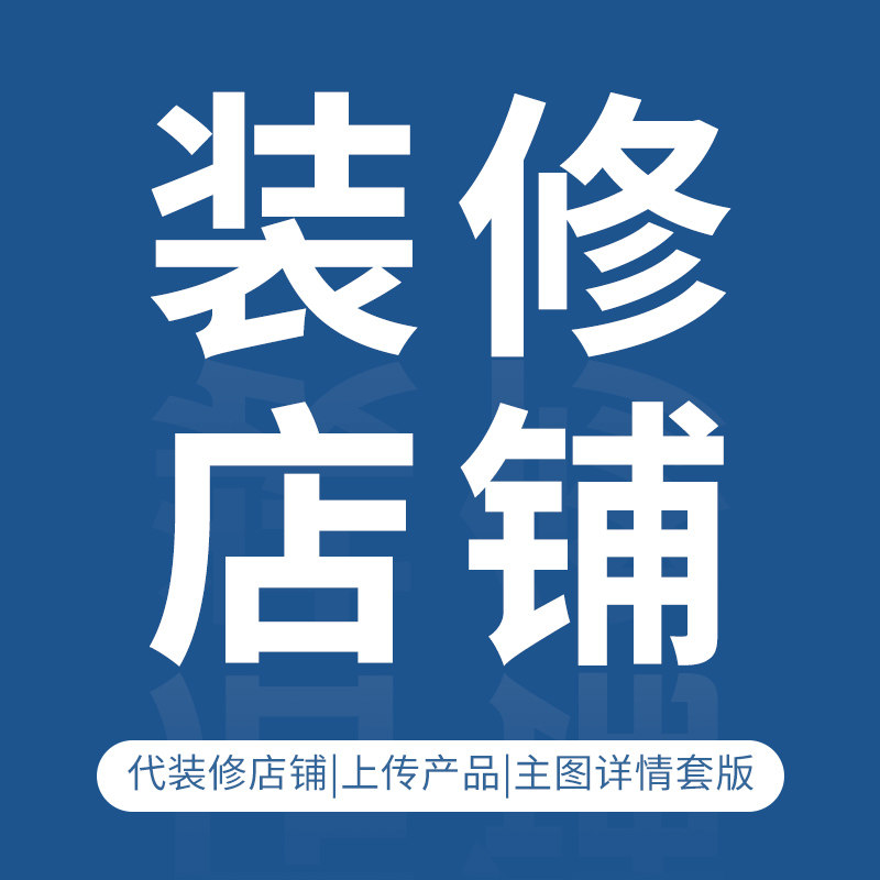 宝贝产品主图详情页套版店铺首页
