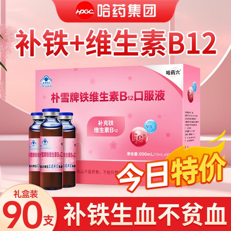 哈药朴雪补铁维生素B12朴血口服液产后女性气血孕妇补铁礼盒1748
