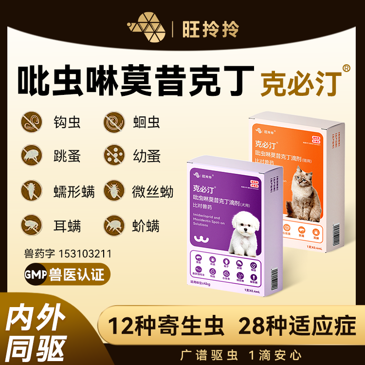 旺拎拎驱虫药犬猫内外一体同驱