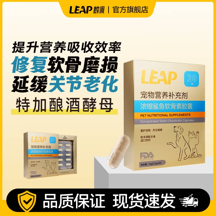 leap麟佩鲨鱼软骨素胶囊宠物关节修复营养补充剂狗狗猫咪20粒盒装