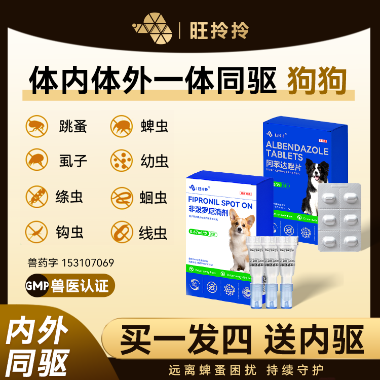 旺拎拎驱虫药内外同驱