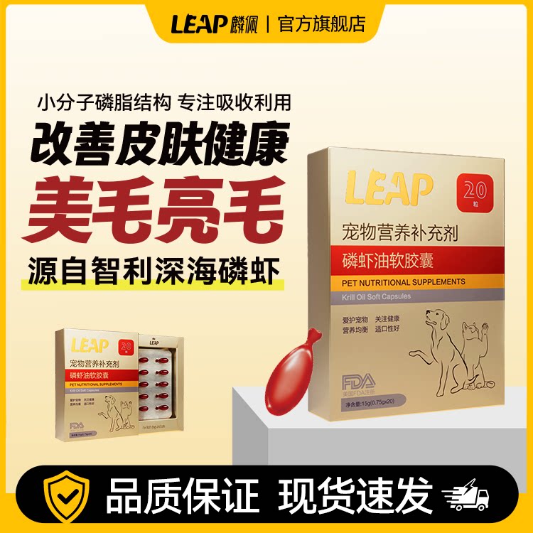 leap麟佩磷虾油胶囊猫用狗用宠物美毛护肤高阶Omega鱼油20粒盒装