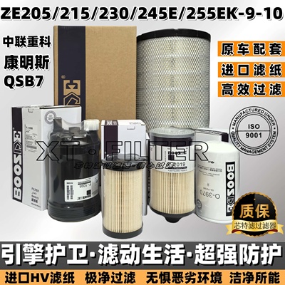 中联重科205/215/245E机油柴滤芯