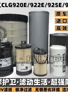 柳工挖掘机CLG920E/922E/925E/926E空滤进回油水先导机油柴油滤芯