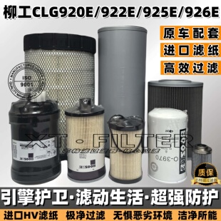 925E 926E空滤进回油水先导机油柴油滤芯 922E 柳工挖掘机CLG920E
