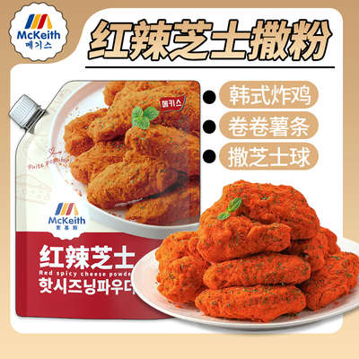 韩式炸鸡撒料红辣芝士撒粉麦基斯