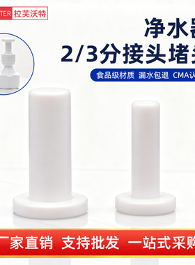 2分/3分快接堵头纯水机净水器过滤器快速接头配件防尘2分3分管塞