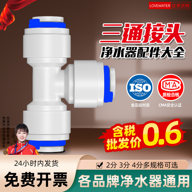 净水器配件大全2分T三通