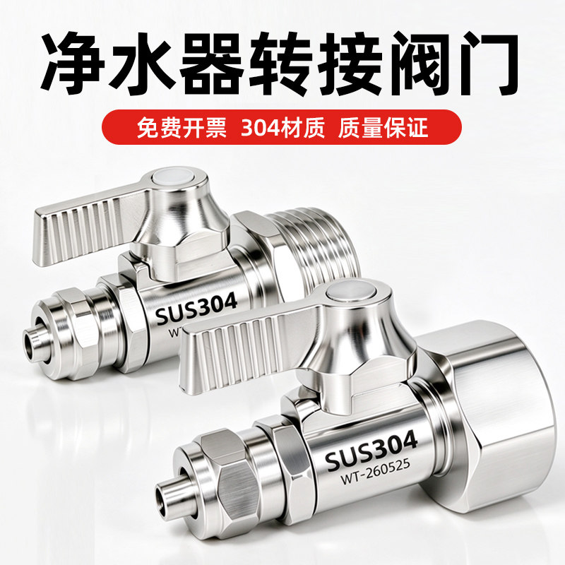 304不锈钢净水器进水阀门