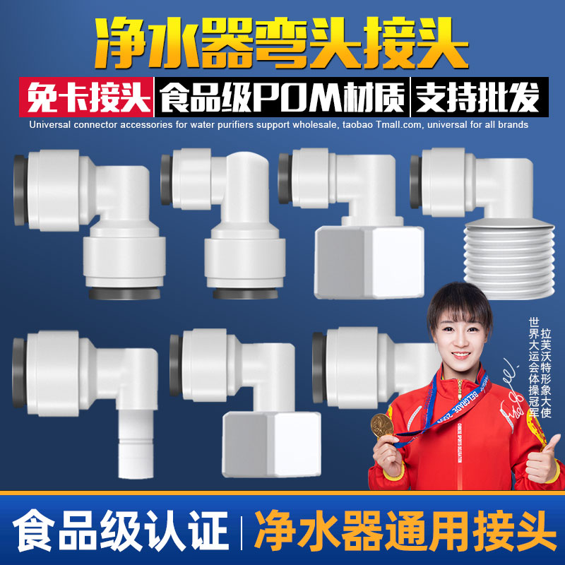 净水器配件配大全快接弯头