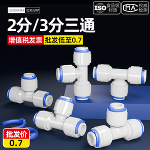 净水器2分三通T型702快接头3分706转换纯水机水管通用配件大全