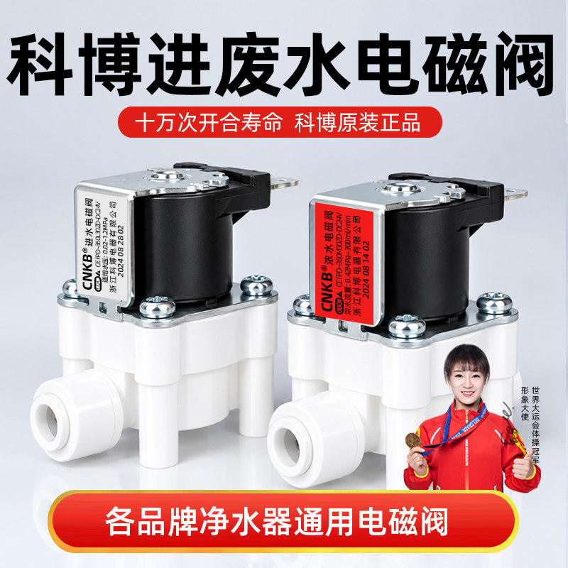 科博净水器电磁阀纯水机24V2分快接进水阀废水阀300CC高低压开关