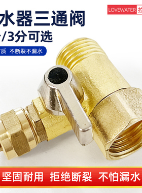 净水器三通阀门纯铜2分3分直饮机角阀转换开关通用件水龙头分水阀