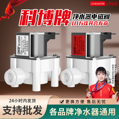 科博净水器电磁阀纯水机24V2分快接进水阀废水阀300CC高低压开关