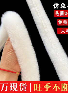 包边条人造毛毛条辅料袖口服装白色仿獭兔毛旗袍帽条diy装饰材料