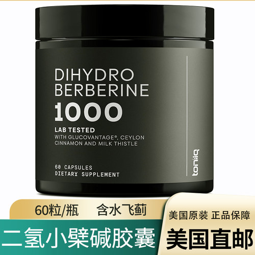美国直邮Toniiq Dihydroberberine 双氢小檗碱二氢小檗碱胶囊成人