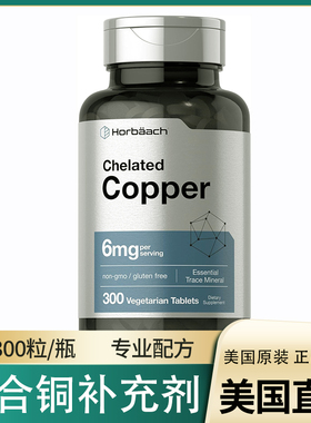 美国直邮 Horbaach Chelated Copper 螯合铜补充剂6mg 300片100份