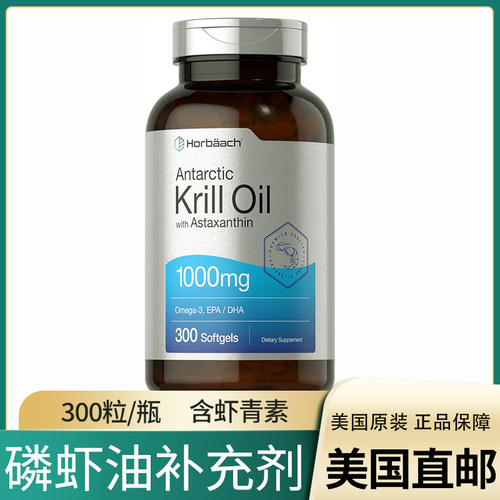 美国直邮 Horbaach Krill Oil 南极磷虾油胶囊高含量虾青素EPADHA