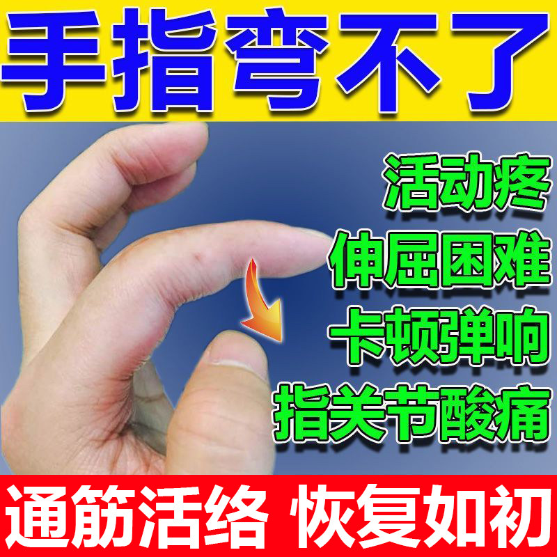手指痛不能弯关节疼痛护手弯曲困难酸软无力伸指弹响肿痛活动受限