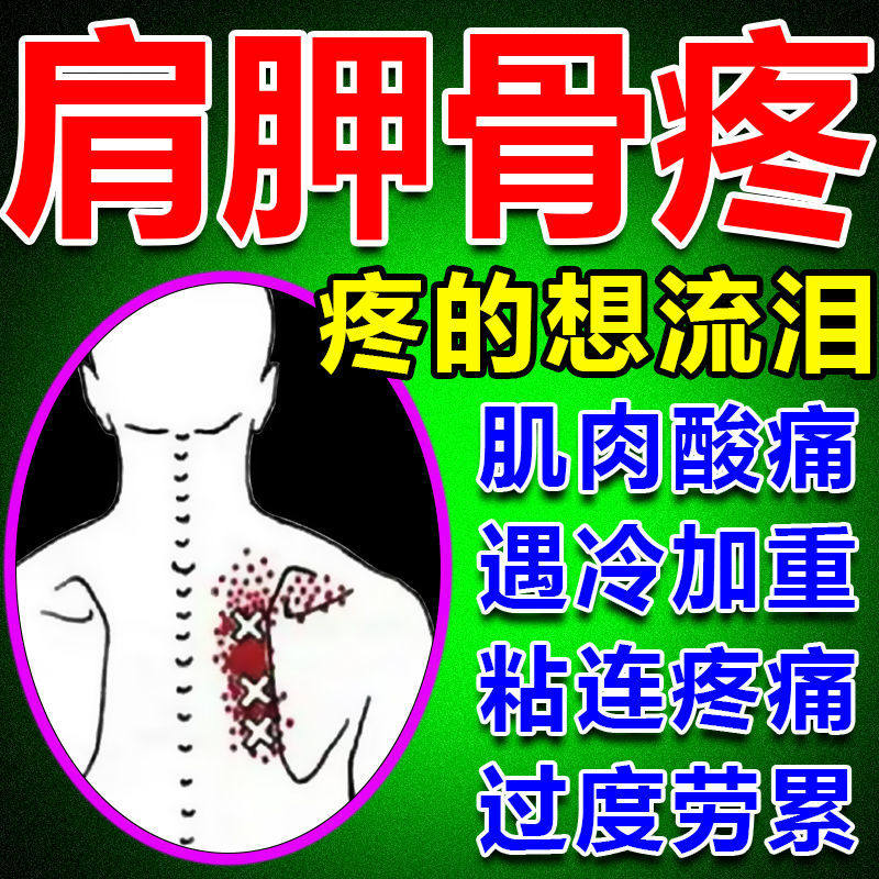 肩胛骨缝酸疼贴肩袖损伤劳累按摩膏贴肩周疼肩胛骨痛肩膀粘连撕裂