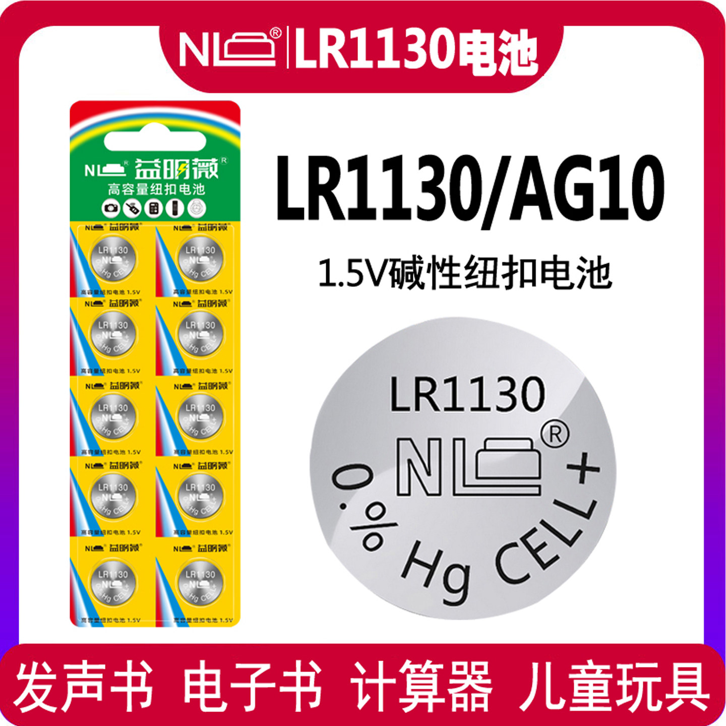 LR1130L1131发声书计算器电池