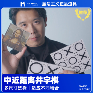 【井字棋新尺寸 年会魔术】MS魔法主义 舞台互动预言心灵魔术道具