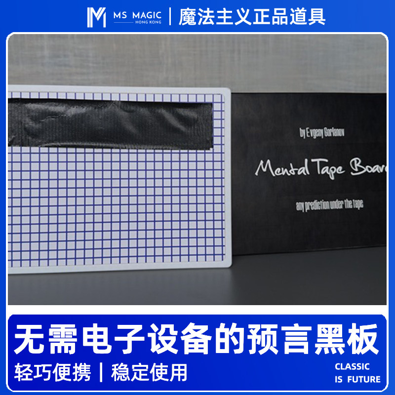 【读心预言板】MS 魔法主义 Mental Tape Board 心灵魔术道具互动