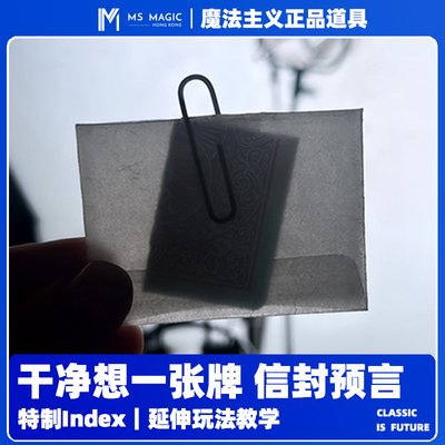 【超干净想一张牌】MS 魔法主义 One Card 信封预言Index索引魔术