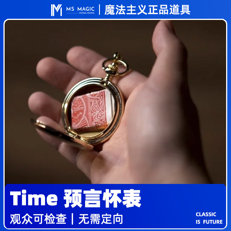 【时间消失怀表】MS 魔法主义 TIME 怀表预言魔术心灵感应读心