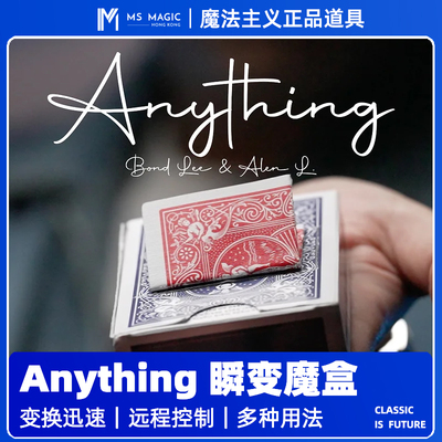 【瞬间变换 】MS 魔法主义 Anything 盒中变换科技近景魔术短视频