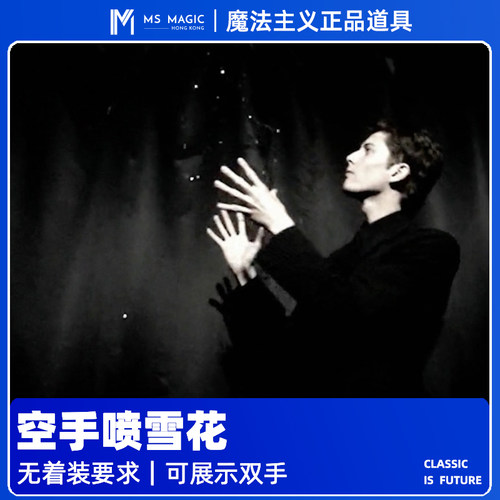 空手喷雪花无需长袖互动魔术