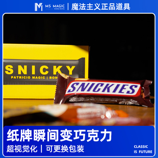【短视频网红爆款】MS 魔法主义 Snicky 牌变巧克力 瞬间效果魔术