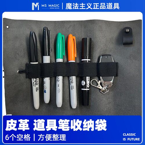 【道具笔 遥控器收纳袋】MS 魔法主义 近景魔术道具Sharpie收纳