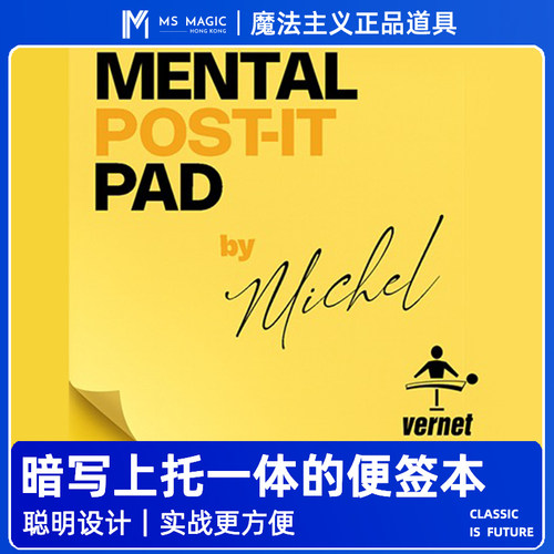 【暗写便利贴】MS 魔法主义 Mental Post-It Pad心灵读心魔术道具