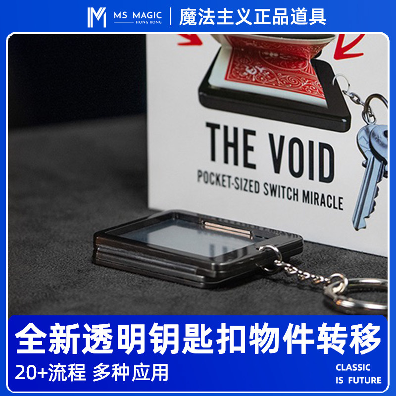 【全新钥匙扣 多种玩法】MS 魔法主义 The Void 近景转移魔术道具