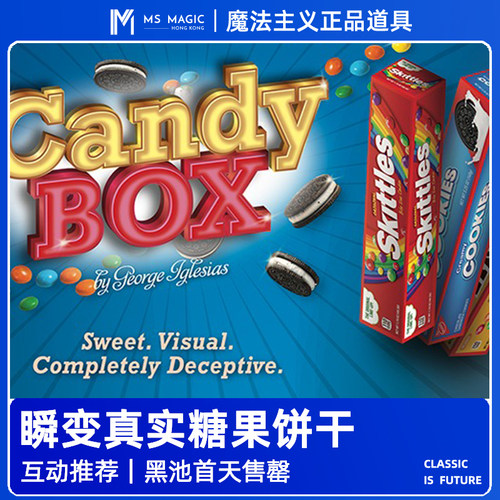 【瞬变糖果盒】MS 魔法主义 Candy Box 亲子儿童互动魔术道具