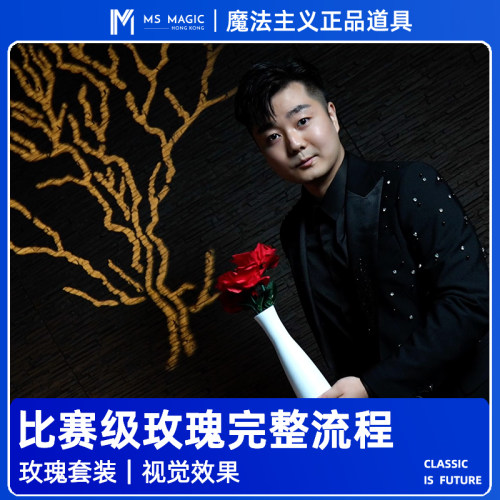 【赛级玫瑰流程】MS 魔法主义 Dream Rainbow 花朵玫瑰魔术道具