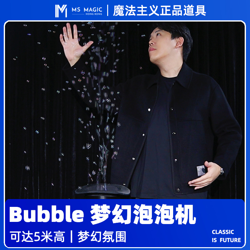 【梦幻泡泡效果】MS 魔法主义 Bubble 梦幻泡泡机 小剧场舞台魔术