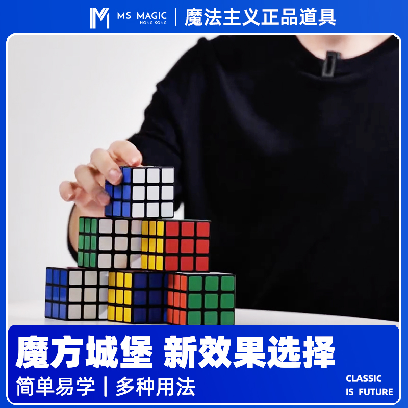【魔方城堡 效果直观】MS 魔法主义 Cube Castle近景互动魔术道具