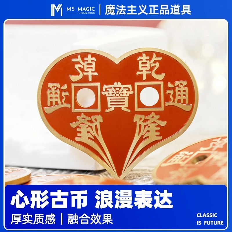 【心形融合币】MS 魔法主义 n2g mirror heart 近景硬币魔术道具