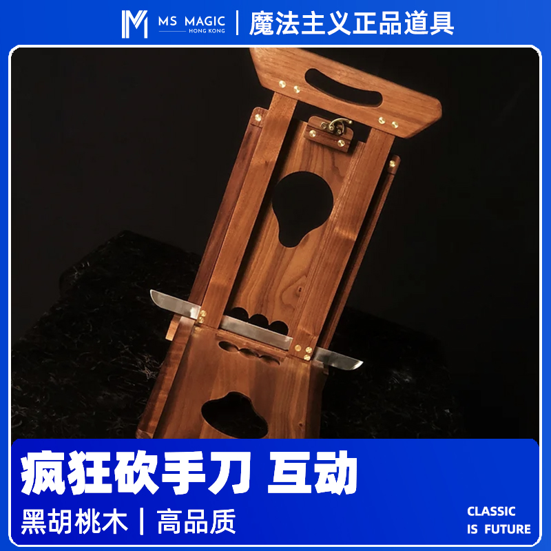 【胡桃木砍手刀】MS 魔法主义 Chopper 经典魔术道具舞台互动剧场