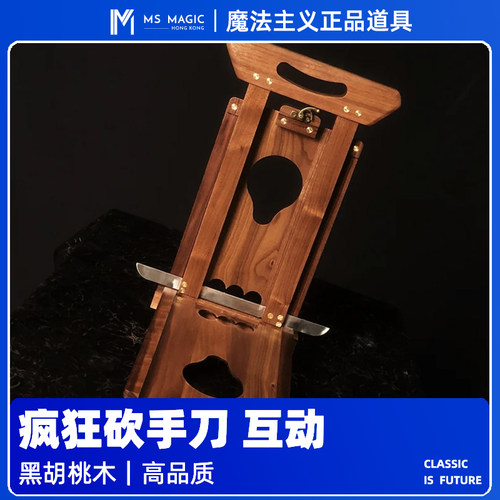【胡桃木砍手刀】MS 魔法主义 Chopper 经典魔术道具舞台互动剧场
