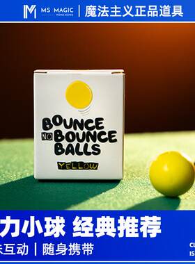 【弹力小球 经典推荐】MS 魔法主义 Bounce Ball近景互动魔术道具