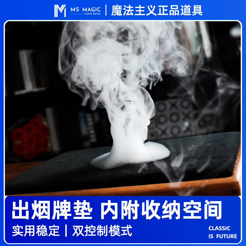 【全新出烟牌垫 附加收纳空间】MS 魔法主义 Vortex 烟雾魔术生烟