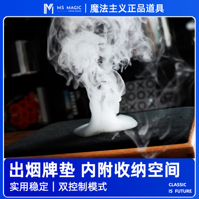 【全新出烟牌垫 附加收纳空间】MS 魔法主义 Vortex 烟雾魔术生烟