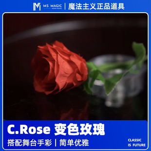 C.Rose 魔法主义 舞台魔术玫瑰花易学泡妞道具 变色玫瑰