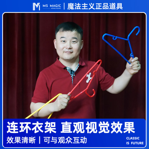 【JL连环衣架】MS 魔法主义 Lingking Hangers 连环魔术道具互动