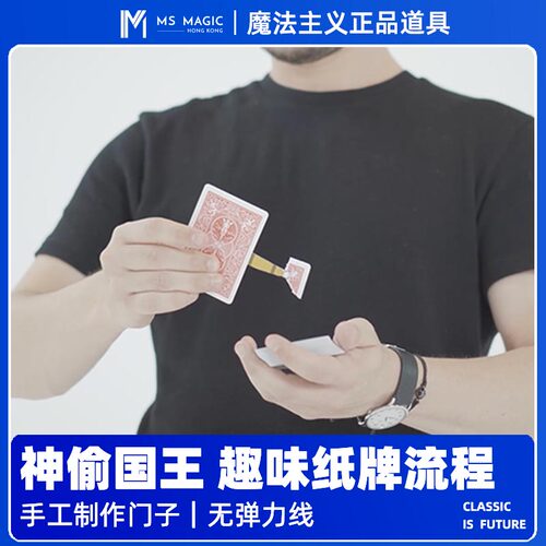 【神偷手 趣味纸牌效果】MS 魔法主义 Little Thief 扑克近景魔术